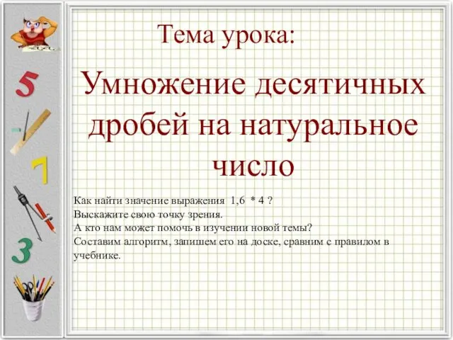 Тема урока: Умножение десятичных дробей на натуральное число Как найти значение выражения 1,6