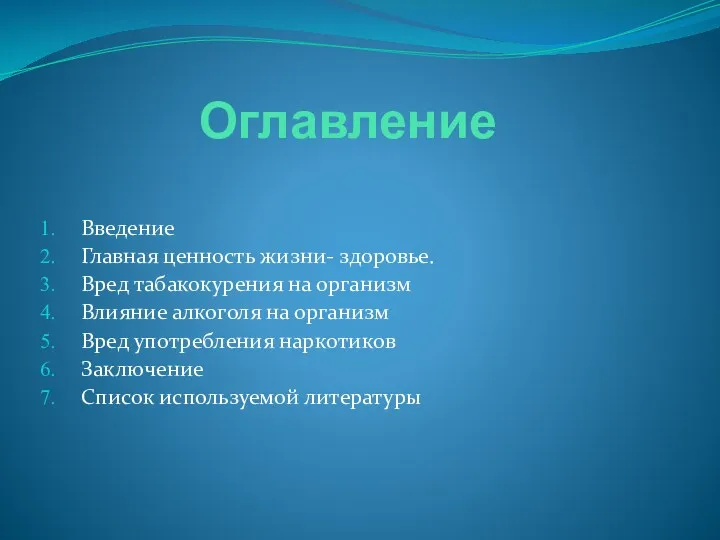 Оглавление Введение Главная ценность жизни- здоровье. Вред табакокурения на организм