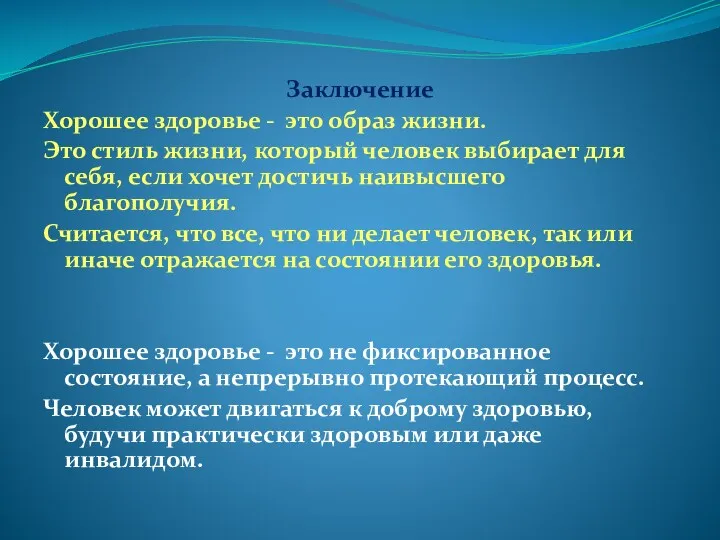 Заключение Хорошее здоровье - это образ жизни. Это стиль жизни,