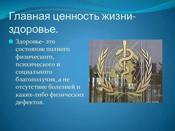 Главная ценность жизни- здоровье. Здоровье- это состояние полного физического, психического
