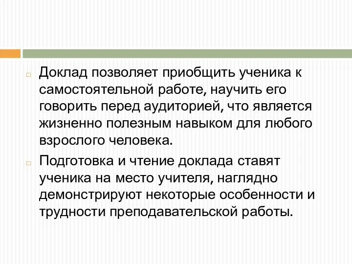 Доклад позволяет приобщить ученика к самостоятельной работе, научить его говорить перед аудиторией, что