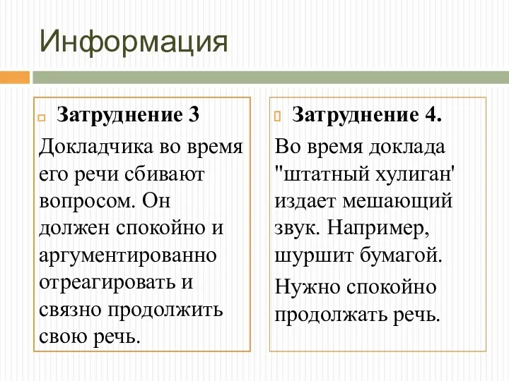 Информация Затруднение 3 Докладчика во время его речи сбивают вопросом. Он должен спокойно