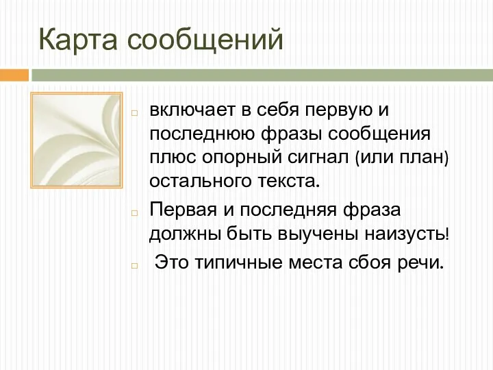 Карта сообщений включает в себя первую и последнюю фразы сообщения плюс опорный сигнал