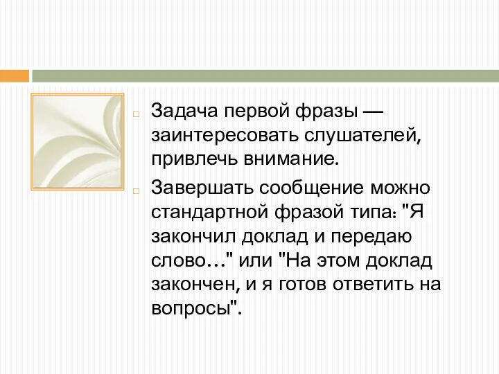 Задача первой фразы — заинтересовать слушателей, привлечь внимание. Завершать сообщение можно стандартной фразой