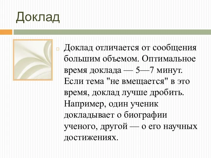 Доклад Доклад отличается от сообщения большим объемом. Оптимальное время доклада — 5—7 минут.