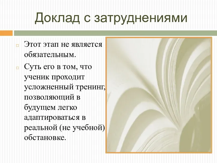 Доклад с затруднениями Этот этап не является обязательным. Суть его