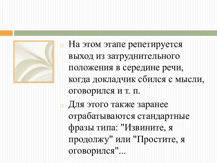 На этом этапе репетируется выход из затруднительного положения в середине