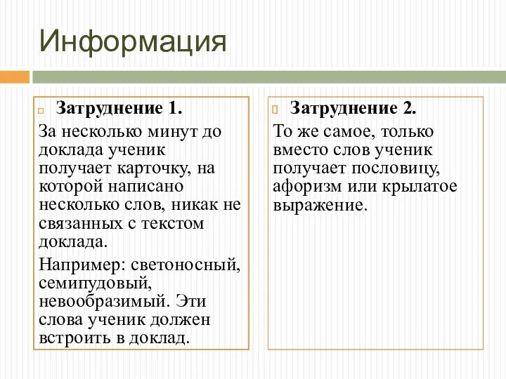 Информация Затруднение 1. За несколько минут до доклада ученик получает карточку, на которой