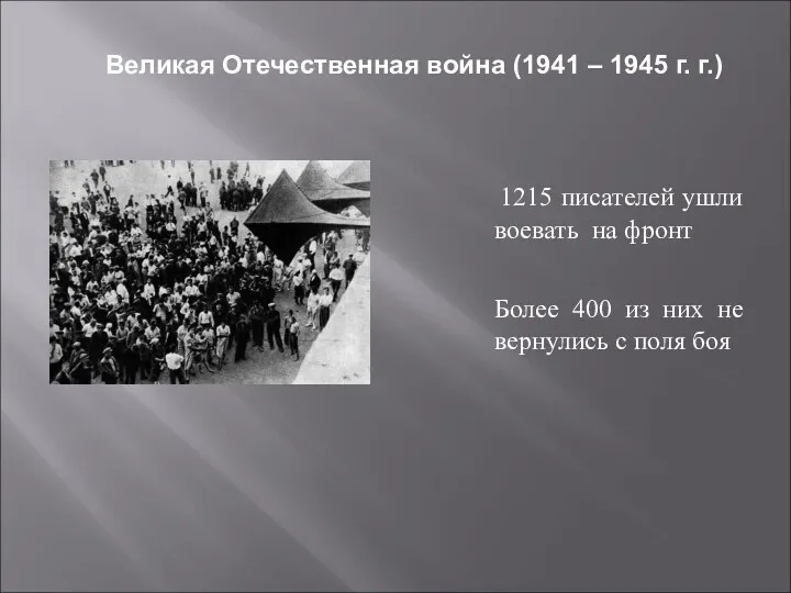 Великая Отечественная война (1941 – 1945 г. г.) 1215 писателей