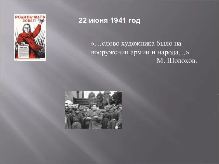 22 июня 1941 год «…слово художника было на вооружении армии и народа…» М. Шолохов.