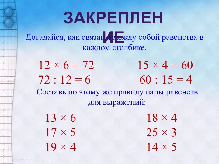 Догадайся, как связаны между собой равенства в каждом столбике. Закрепление