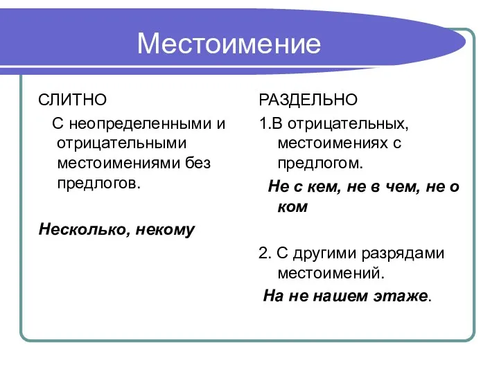 Местоимение СЛИТНО С неопределенными и отрицательными местоимениями без предлогов. Несколько, некому РАЗДЕЛЬНО 1.В