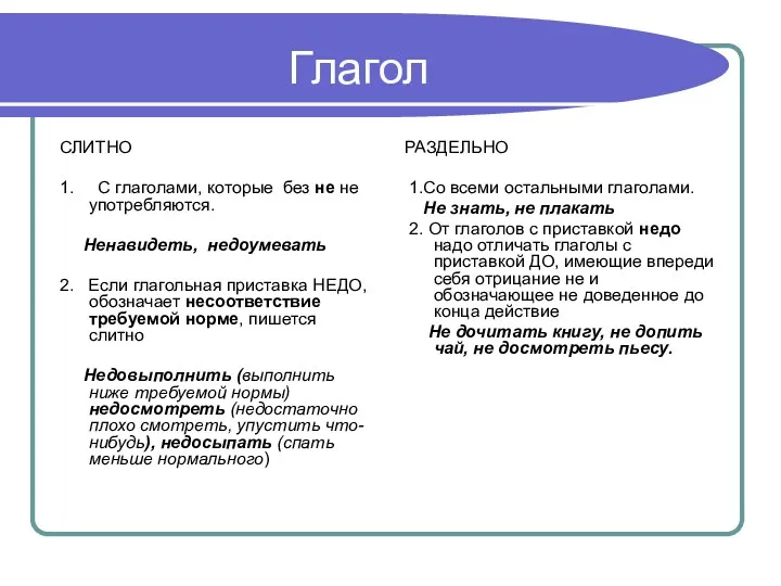 Глагол СЛИТНО 1. С глаголами, которые без не не употребляются. Ненавидеть, недоумевать 2.