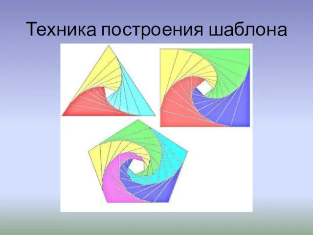 Техника построения шаблона