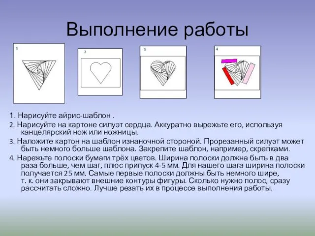 Выполнение работы 1. Нарисуйте айрис-шаблон . 2. Нарисуйте на картоне