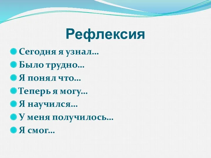 Рефлексия Сегодня я узнал… Было трудно… Я понял что… Теперь