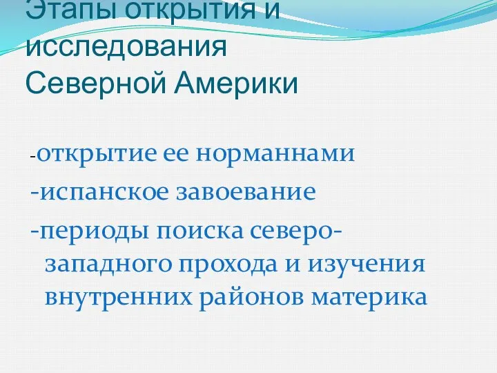 Этапы открытия и исследования Северной Америки -открытие ее норманнами -испанское