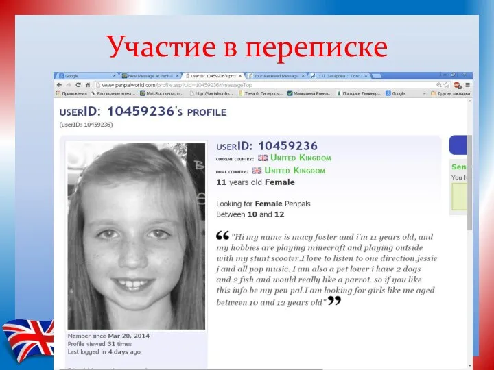 Участие в переписке