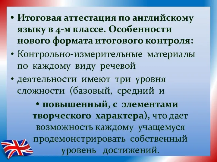 Итоговая аттестация по английскому языку в 4-м классе. Особенности нового формата итогового контроля: