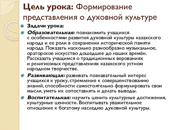 Цель урока: Формирование представления о духовной культуре Задачи урока: Образовательная: