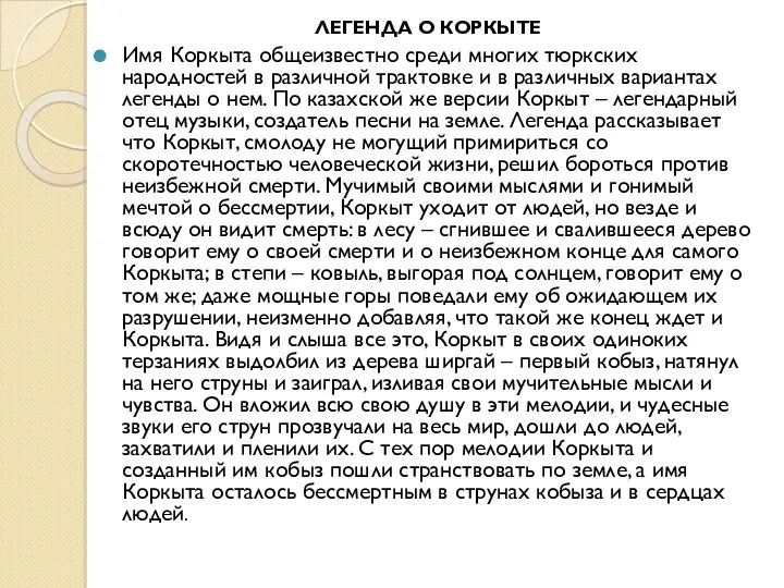 ЛЕГЕНДА О КОРКЫТЕ Имя Коркыта общеизвестно среди многих тюркских народностей