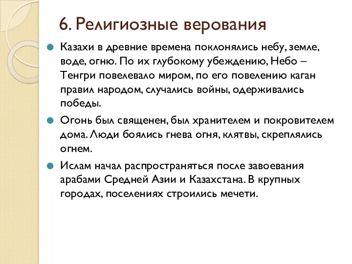 6. Религиозные верования Казахи в древние времена поклонялись небу, земле,