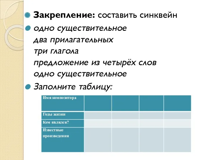 Закрепление: составить синквейн одно существительное два прилагательных три глагола предложение