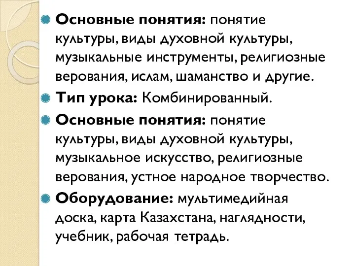 Основные понятия: понятие культуры, виды духовной культуры, музыкальные инструменты, религиозные