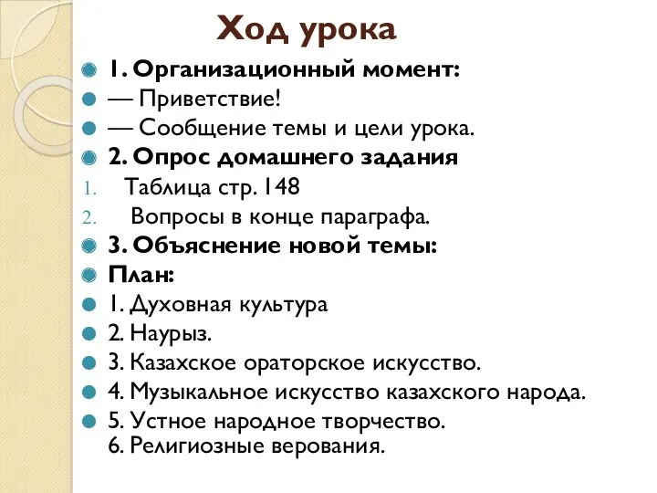 Ход урока 1. Организационный момент: — Приветствие! — Сообщение темы