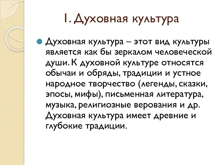 1. Духовная культура Духовная культура – этот вид культуры является