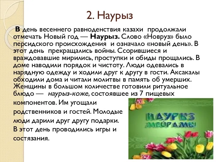 2. Наурыз В день весеннего равноденствия казахи продолжа­ли отмечать Новый