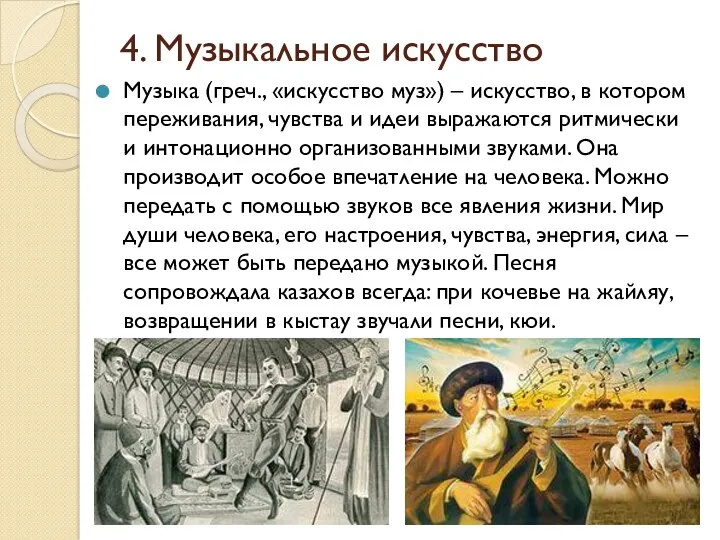 4. Музыкальное искусство Музыка (греч., «искусство муз») – искусство, в