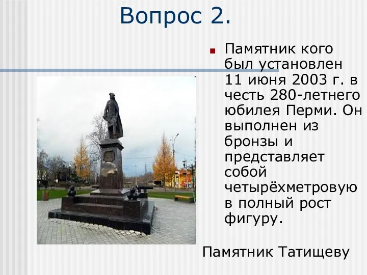 Вопрос 2. Памятник кого был установлен 11 июня 2003 г.