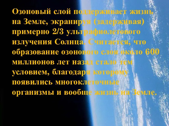 Озоновый слой поддерживает жизнь на Земле, экранируя (задерживая) примерно 2/3