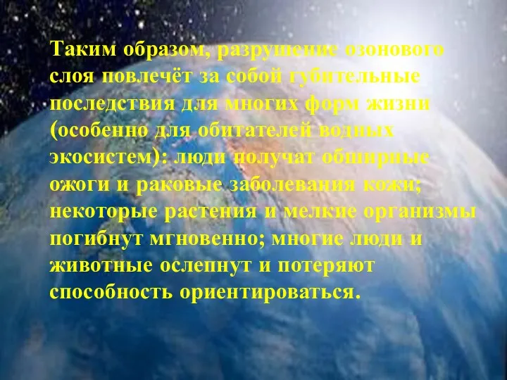 Таким образом, разрушение озонового слоя повлечёт за собой губительные последствия