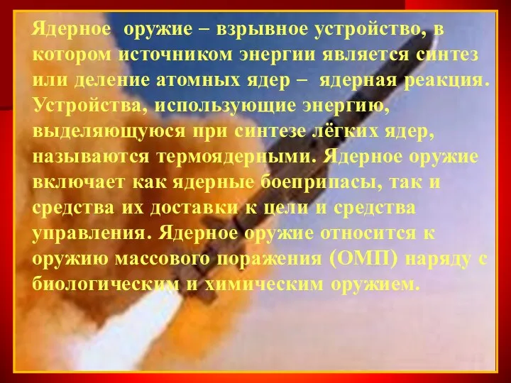 Ядерное оружие – взрывное устройство, в котором источником энергии является