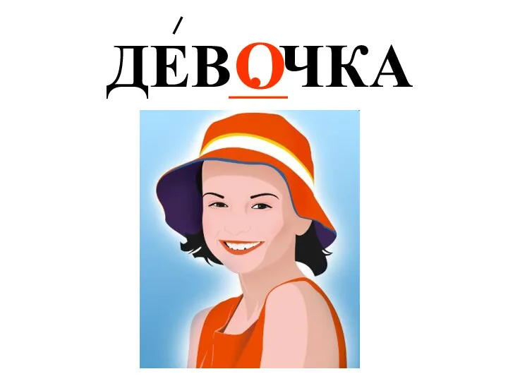 ДЕВ . ЧКА О