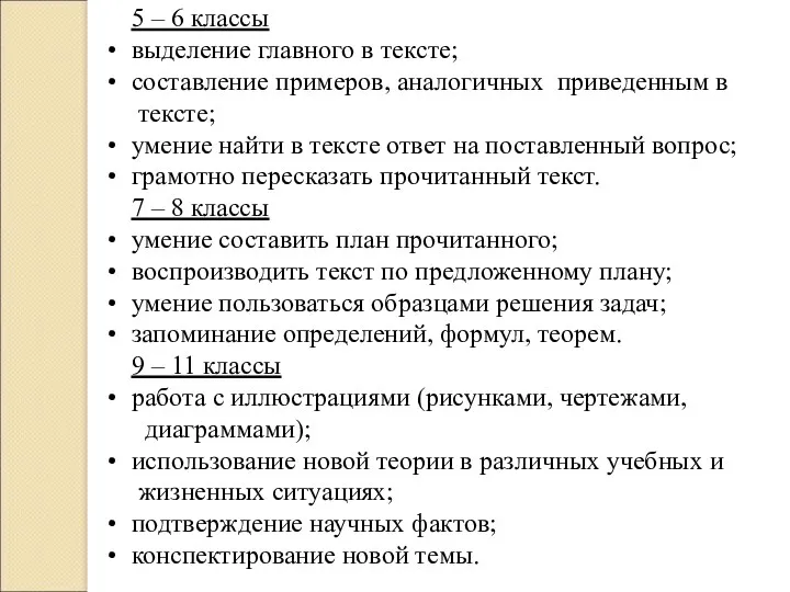 5 – 6 классы выделение главного в тексте; составление примеров,