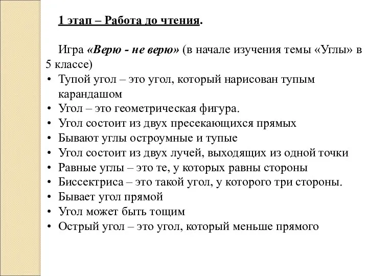 1 этап – Работа до чтения. Игра «Верю - не верю» (в начале