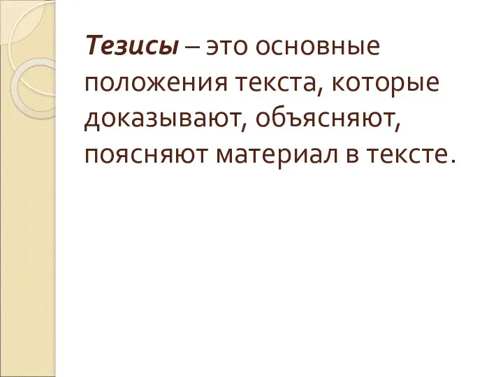 Тезисы – это основные положения текста, которые доказывают, объясняют, поясняют материал в тексте.