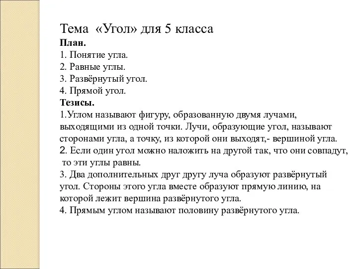 Тема «Угол» для 5 класса План. 1. Понятие угла. 2. Равные углы. 3.