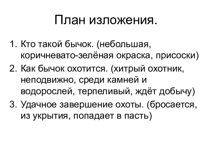 План изложения. Кто такой бычок. (небольшая, коричневато-зелёная окраска, присоски) Как