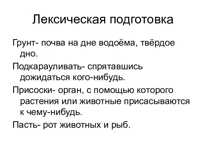 Лексическая подготовка Грунт- почва на дне водоёма, твёрдое дно. Подкарауливать-