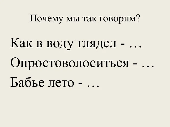 Почему мы так говорим? Как в воду глядел - …