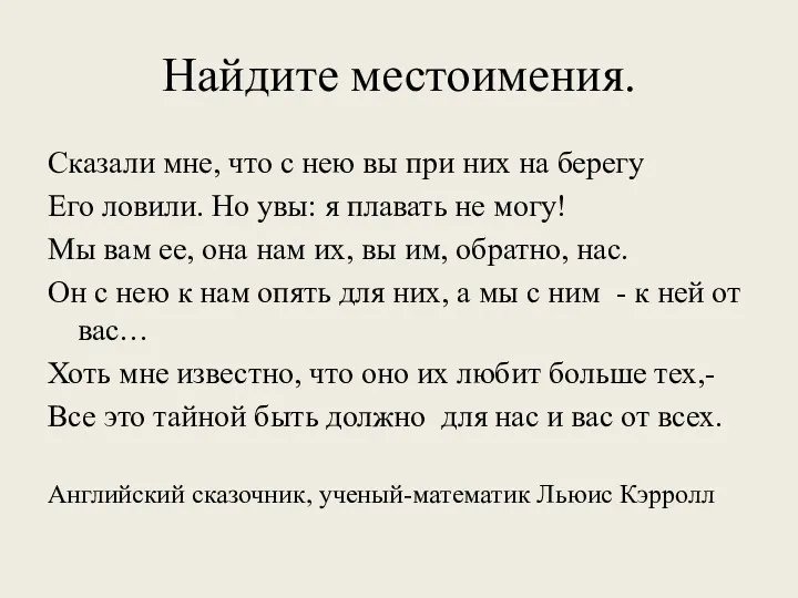 Найдите местоимения. Сказали мне, что с нею вы при них