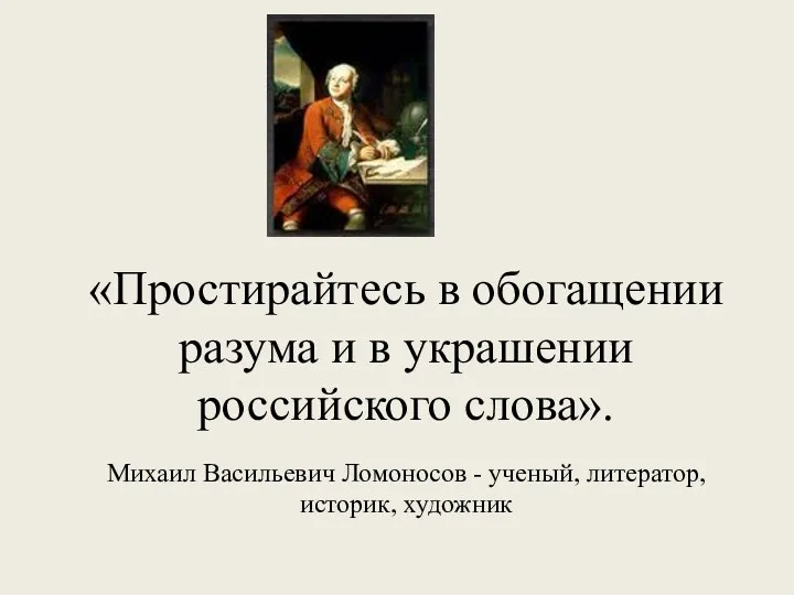 «Простирайтесь в обогащении разума и в украшении российского слова». Михаил