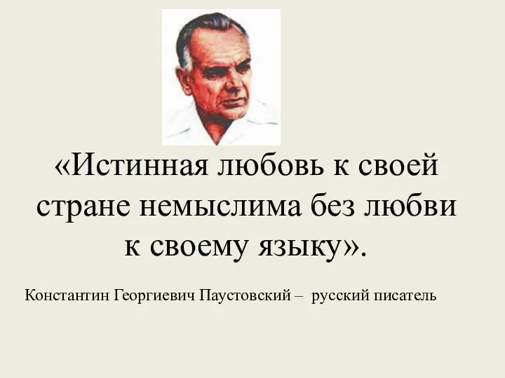 «Истинная любовь к своей стране немыслима без любви к своему