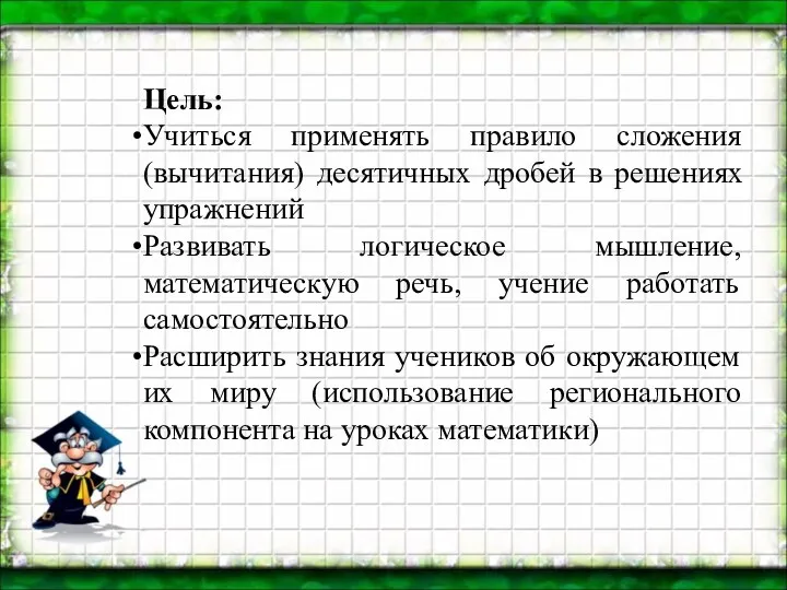 Цель: Учиться применять правило сложения (вычитания) десятичных дробей в решениях