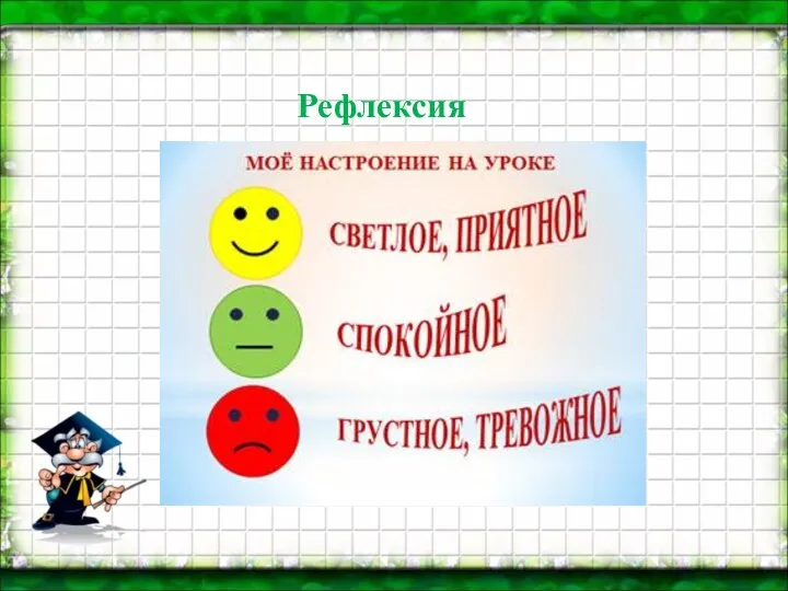 Рефлексия