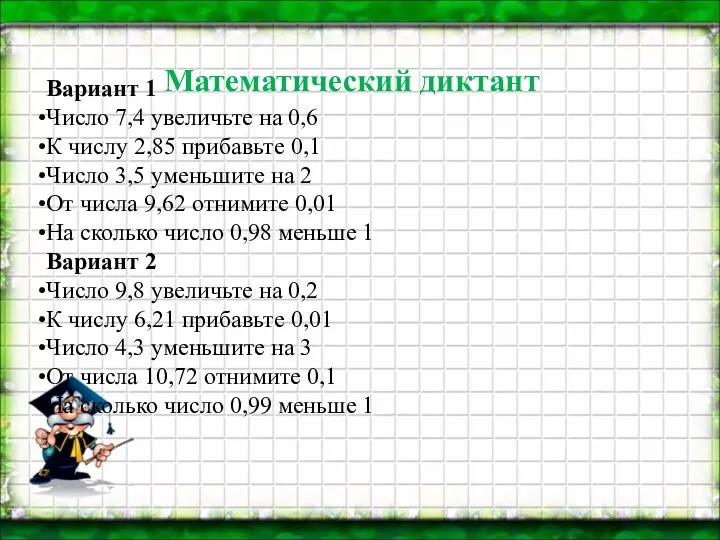 Математический диктант Вариант 1 Число 7,4 увеличьте на 0,6 К